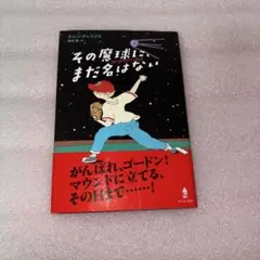 その魔球に、まだ名はない