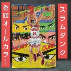 希少】スラムダンク 切り抜きセット 週刊少年ジャンプ 当時物 カラー