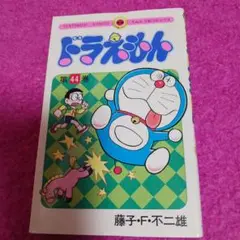25918❤ ドラえもん 44