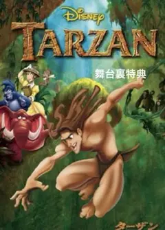 ディズニー ターザン 舞台裏特典DVD 本編は収録無