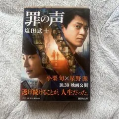 罪の声 塩田武士