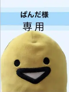 ぱんだ様 リクエスト 3点 まとめ商品