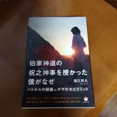 伯家神道の祝之神事を授かった僕がなぜ ハトホルの秘儀inギザの大ピラミッド