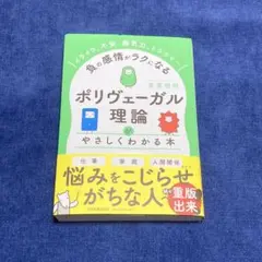 「ポリヴェーガル理論」がやさしくわかる本