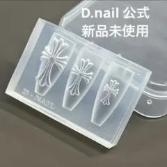 【公式】D.nail クロス モールド 新品未開封