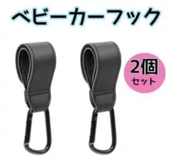 ベビーカー フック カラビナ 2個セット 荷物かけ 取付簡単 マジックテープのサムネイル