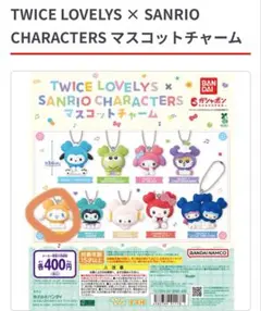 TWICE LOVELYS × SANRIO マスコットチャーム