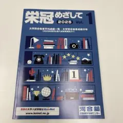 栄冠めざして 2025 Vol.1 河合塾 大学別合格者分析 平均 成績分布