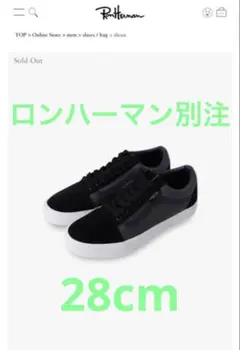 ★ロンハーマン別注★　vans バンズ　オールドスクール　28cmのサムネイル
