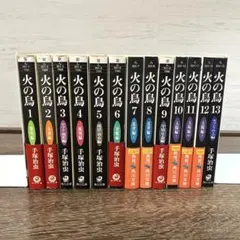 火の鳥 1〜13巻 全巻セット 手塚治虫 - メルカリ