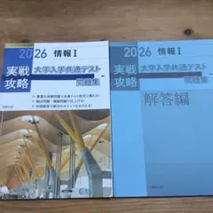 実戦攻略「情報Ⅰ」大学入学共通テスト問題集 2026