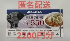 アークランズ 株主優待券 2,200円分のサムネイル