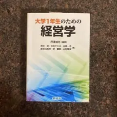 大学1年生のための経営学