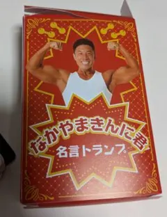 なかやまきんに君 フィギュア＆名言トランプ まとめ売り ９個セット なかやまきんに君 フィギュア＆名言トランプ まとめ売り 9個セット