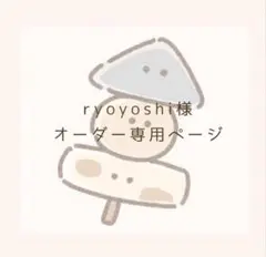 ryoyoshi様オーダー専用ページ