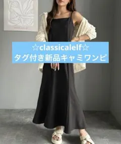 classicalelf マーメイドキャミワンピース タグ付き新品！