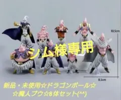 新品・未使用☆ドラゴンボール・魔人ブウ☆フィギュア8体セット