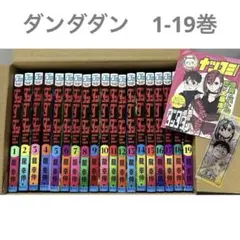 【1-19巻・特典あり】ダンダダン ナツコミ ステッカー・しおり付き【匿名配送】