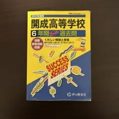 2026年最新】開成高校 過去問の人気アイテム - メルカリ