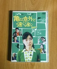 亀は意外と速く泳ぐ デラックス版 [DVD] #上野樹里 #蒼井優