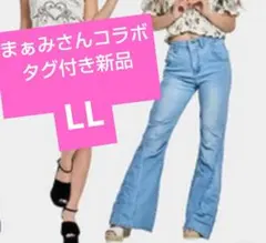 まぁみさんコラボ　ギャザーフレアデニム　LL タグ付き新品