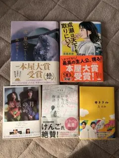 本屋大賞受賞作品 5冊まとめ売り 小説 汝、星のごとく、成瀬は天下を取りに行く
