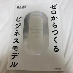 ゼロからつくるビジネスモデル