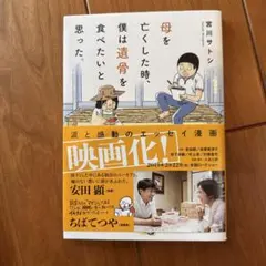 タイトル: 母を亡くした時、僕は遺骨を食べたいと思った