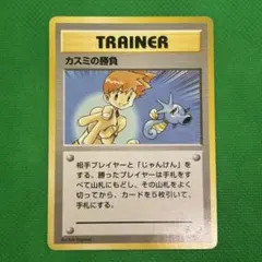 ポケモンカード】カスミの勝負 トレーナーカード 旧裏 - メルカリ