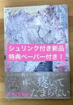 【特典付き•未使用品】花秘める君のメテオール5