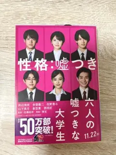 六人の嘘つきな大学生