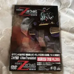 機動戦士Zガンダム-星を継ぐ者-('05サンライズ)〈初回のみ特典ディスク付き…