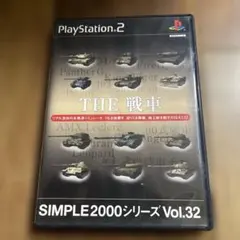 SIMPLE2000シリーズ Vol.32 THE 戦車
