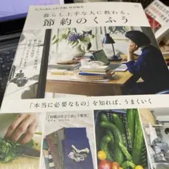 暮らし上手な人に教わる、節約のくふう