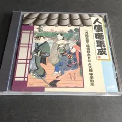 六代目 神田伯龍 人情噺集成 大岡政談・越後伝吉II CD