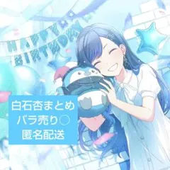 プロセカ　白石杏　まとめ