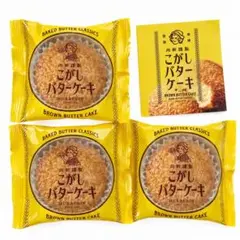 むか新 向新 こがしバターケーキ 3個セット