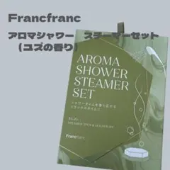 【新品未使用】Francfranc アロマシャワースチーマーセット ユズの香りのサムネイル