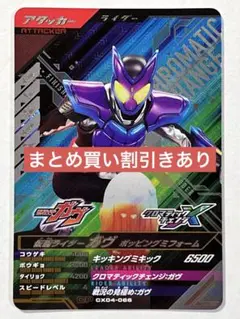 ガンバレジェンズクロマティックX4弾CP仮面ライダーガヴポッピングミフォーム