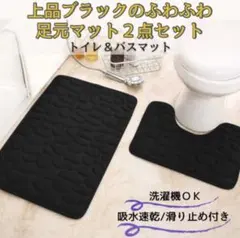 バスマット＆トイレマット2点セット　ブラックのサムネイル