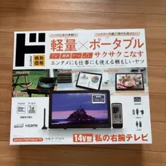 情熱価格 14V型 ポータブルテレビ TV-141-BK 本体 ドンキホーテのサムネイル