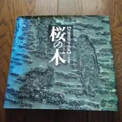 桜の木 : 丹地保尭写真集のサムネイル