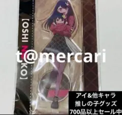 推しの子 アニメイト　星野アイ　ぬいぐるみ　アクリルスタンドのサムネイル