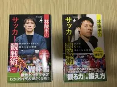 【2冊セット】林陵平のサッカー観戦術