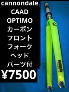 ☆cannondale車種不明 フルカーボンフロントフォーク ヘッドパーツ付