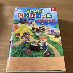 あつまれ どうぶつの森 ザ・コンプリートガイド