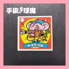 *ビックリマンシール　手抜き球魔*