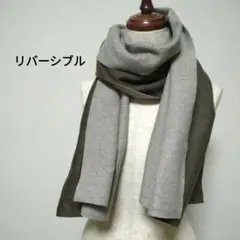 リバーシブル マフラー ベージュ×ブラウン
