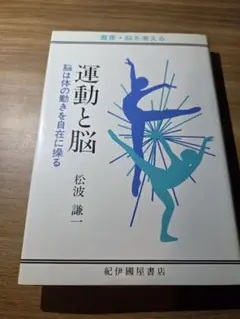 運動と脳 松波謙一 紀伊國屋書店