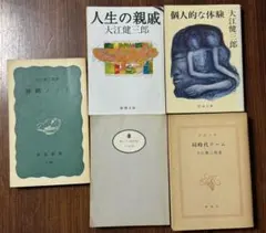 大江健三郎さん4冊セット 講談社文芸文庫 岩波新書 - メルカリ